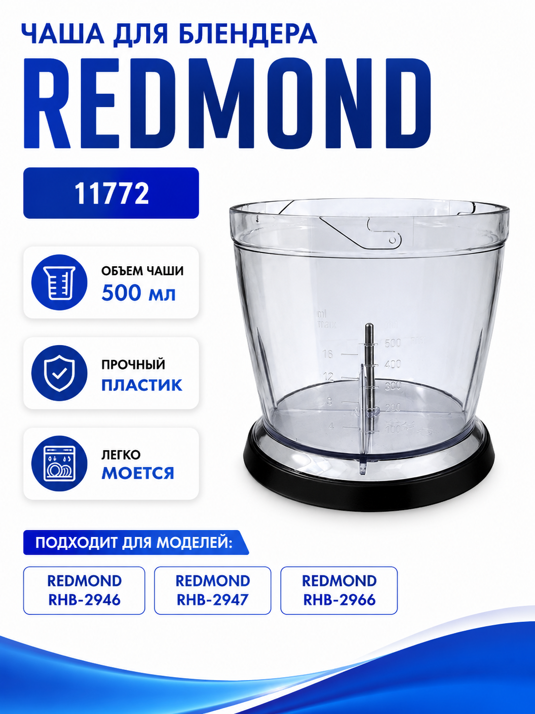 Чаша для блендера Redmond 11772 - фото 1