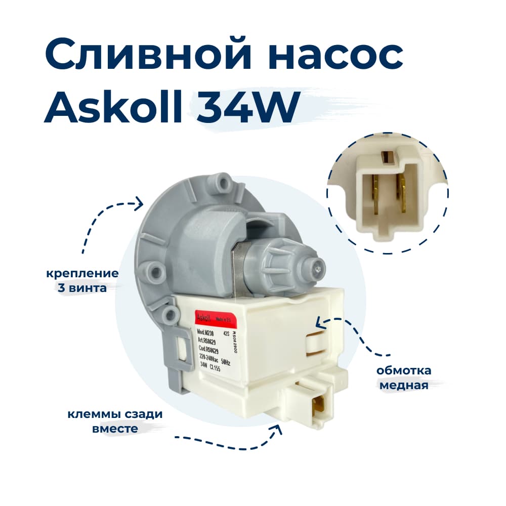 Насос для стиральной машины Askoll M230 34W 3 винта, фишка назад - фото 1