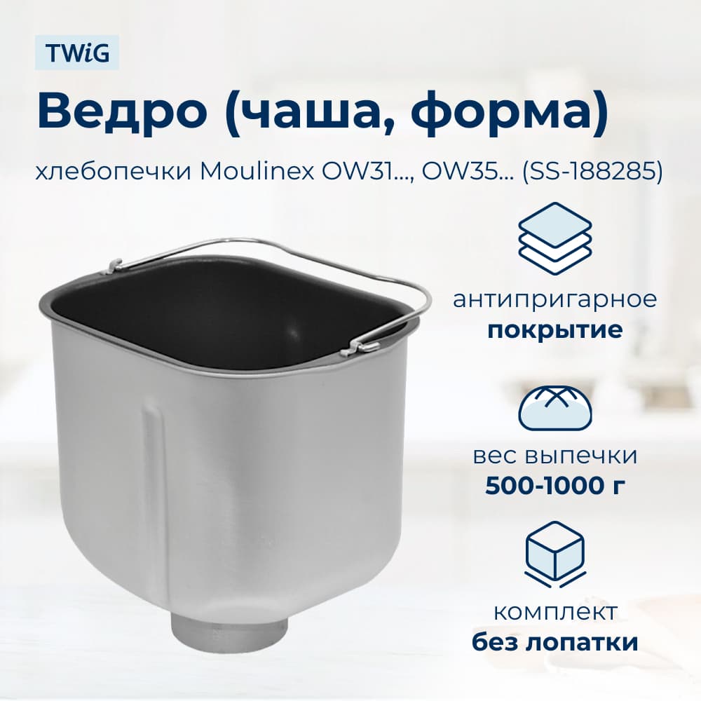 Ведро, емкость, чаша, форма для хлебопечки Moulinex SS-188285 - фото 1