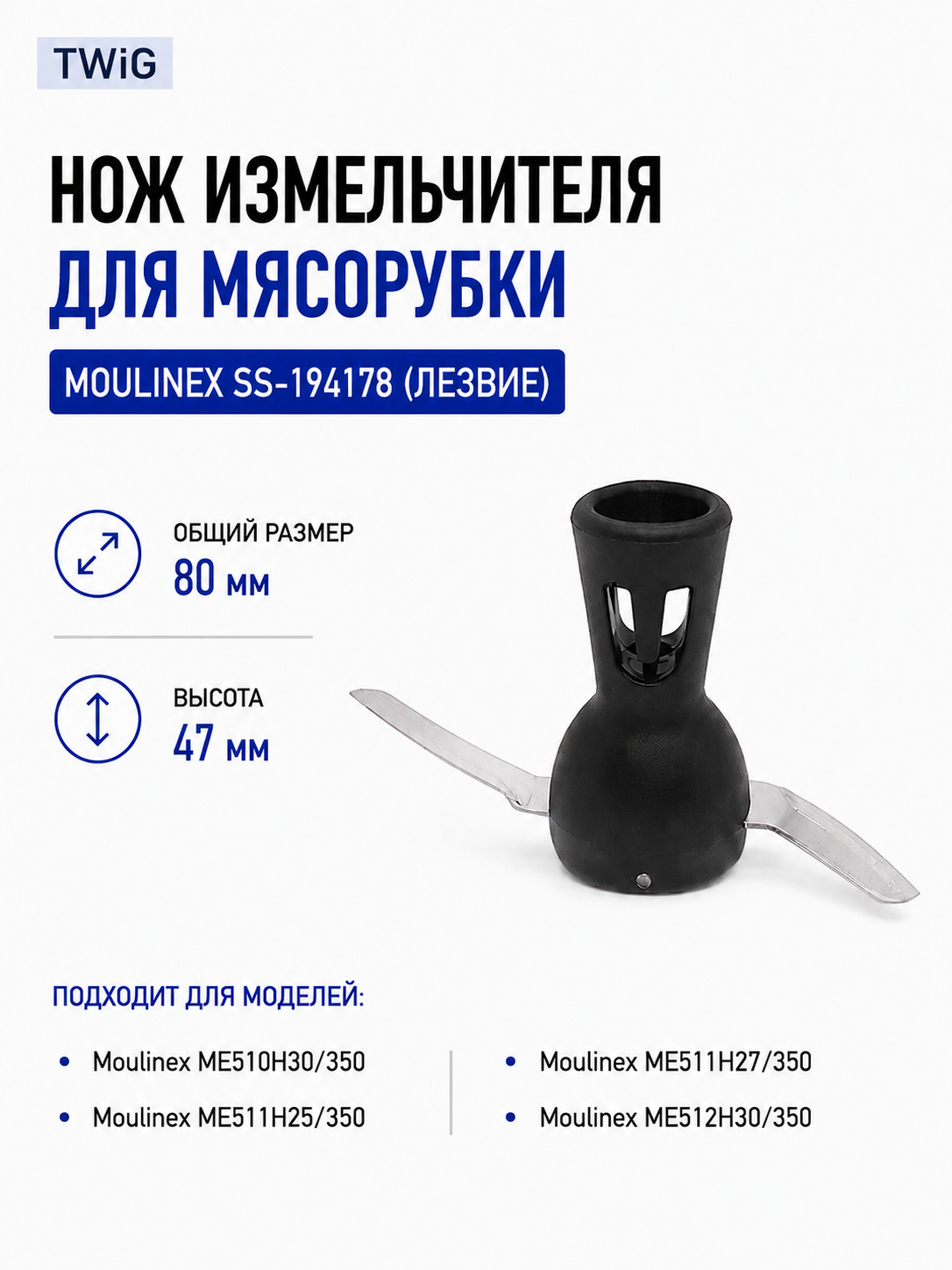 Нож измельчителя для мясорубки Moulinex SS-194178 (лезвие) - фото 1