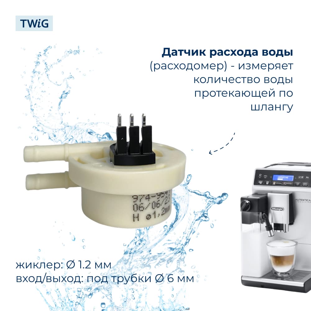 Датчик расхода воды для кофемашины DeLonghi 5213225251 - фото 2
