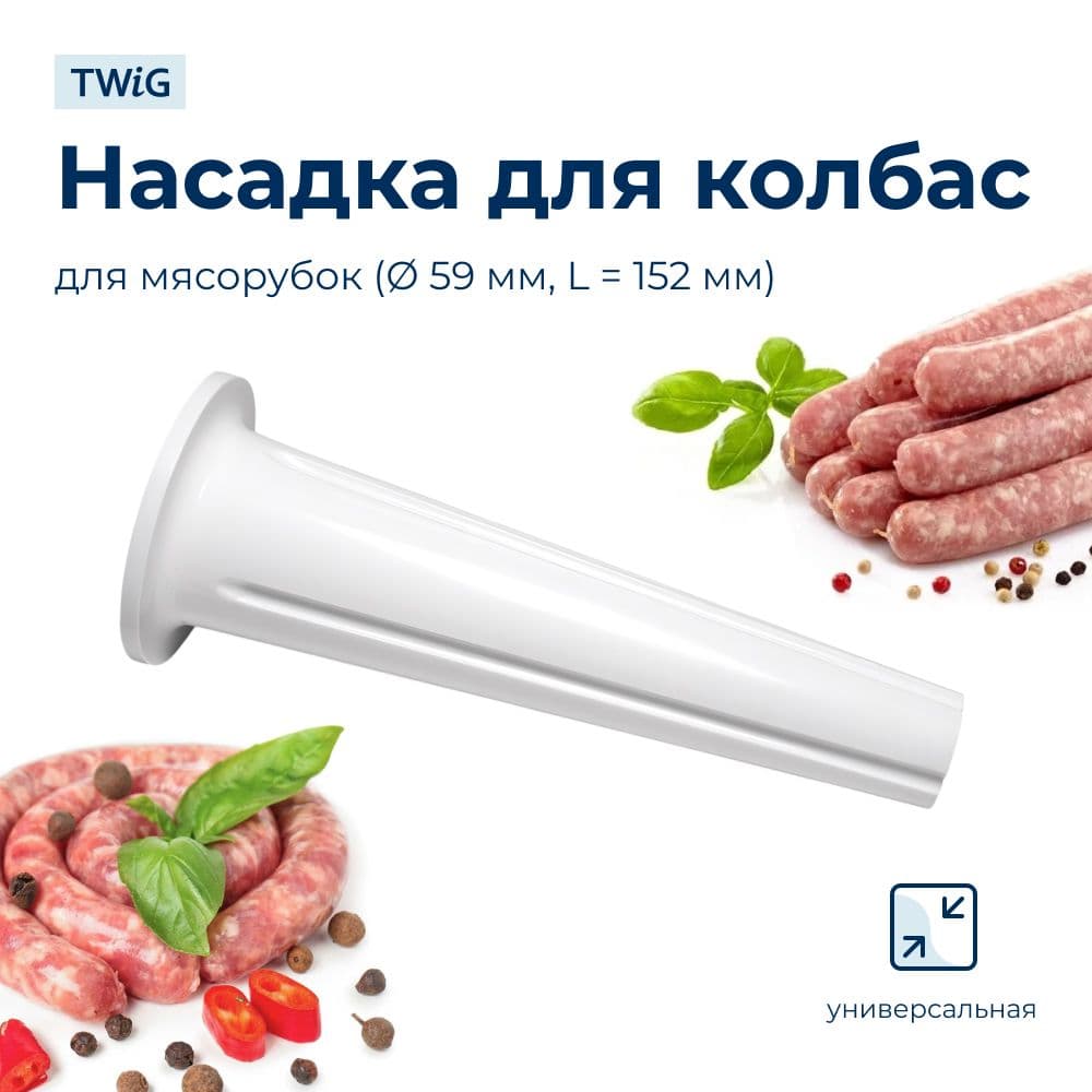 Насадка для колбас для мясорубки 59 мм - фото 1
