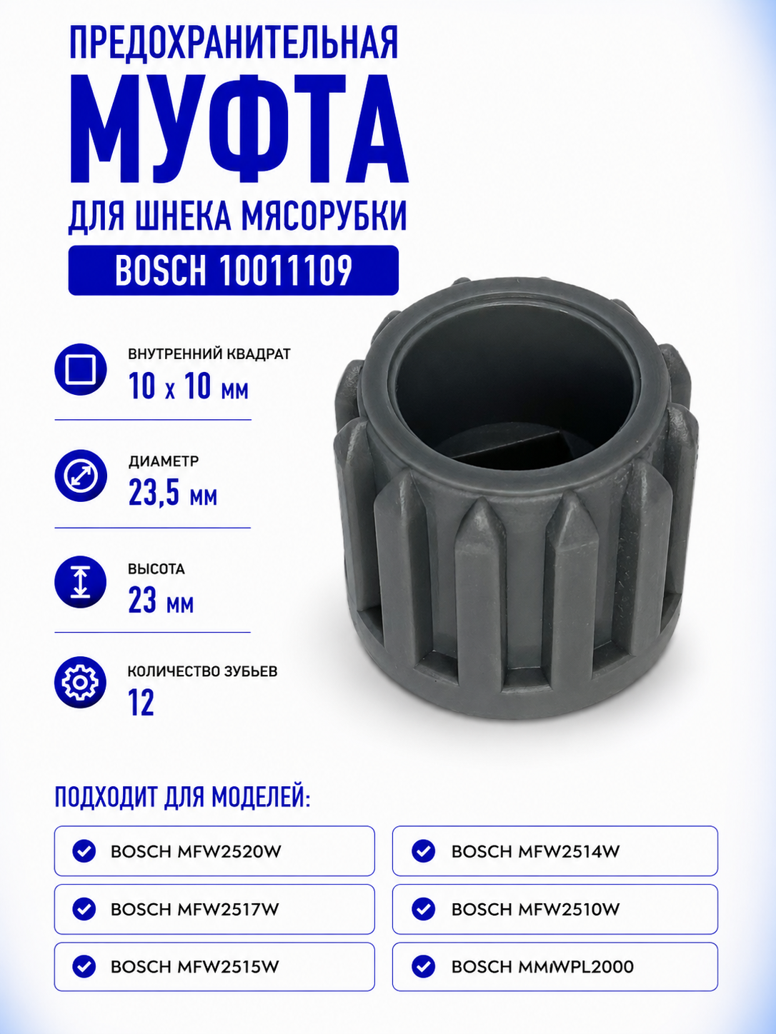 Предохранительная муфта для шнека мясорубки Bosch 10011109 - фото 1