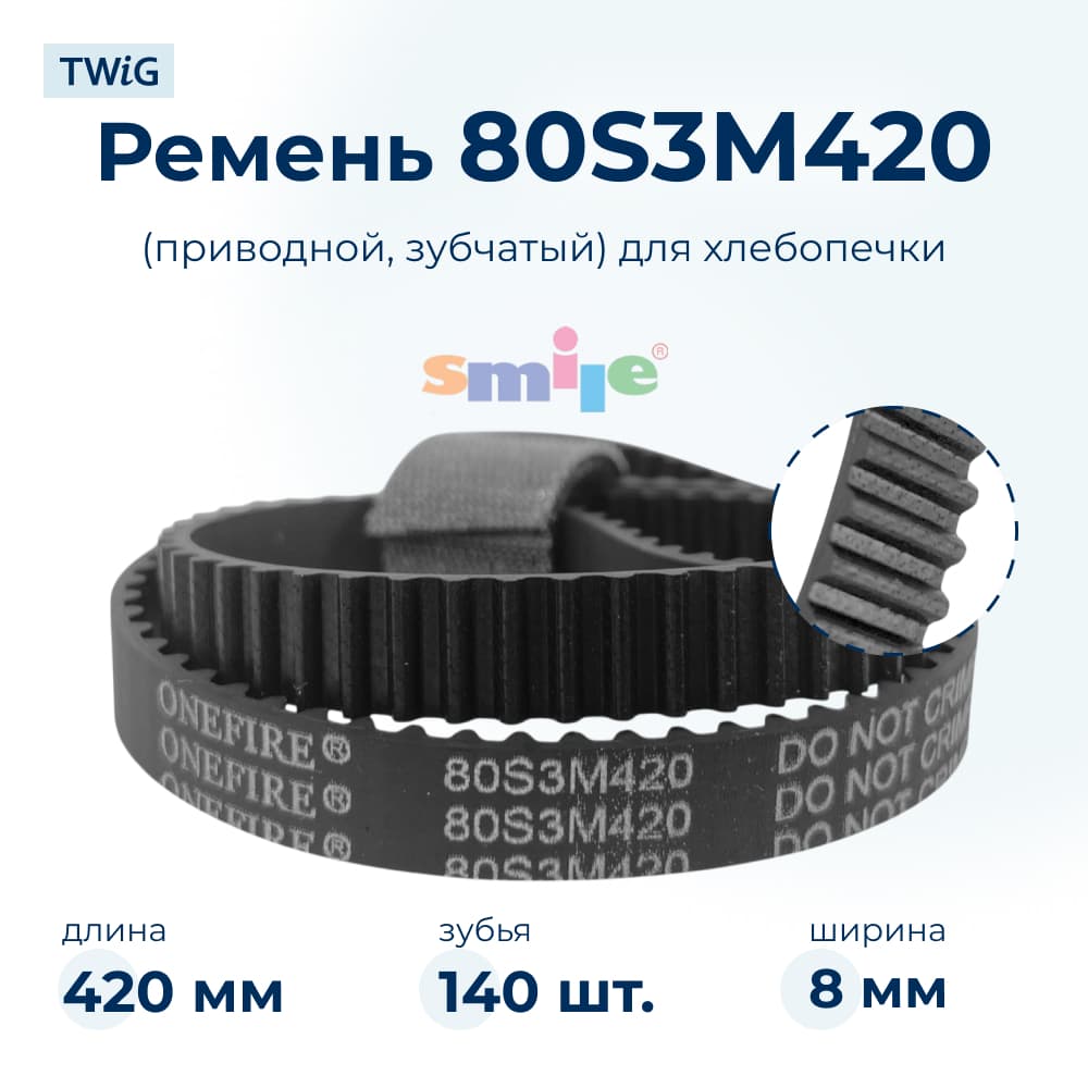 Ремень для хлебопечки зубчатый Smile BM 990 (короткий) - фото 1