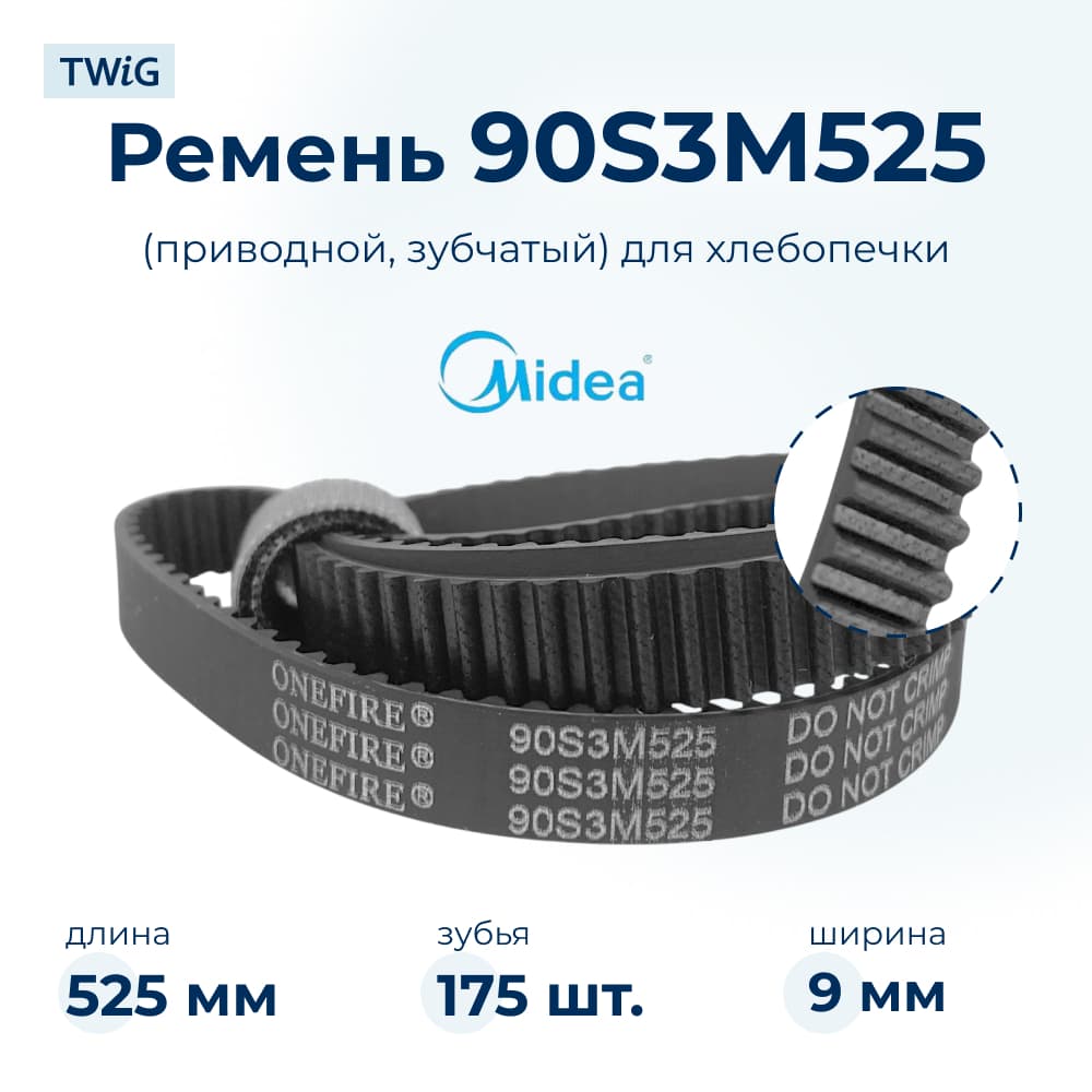 Ремень для хлебопечки зубчатый Midea - фото 1