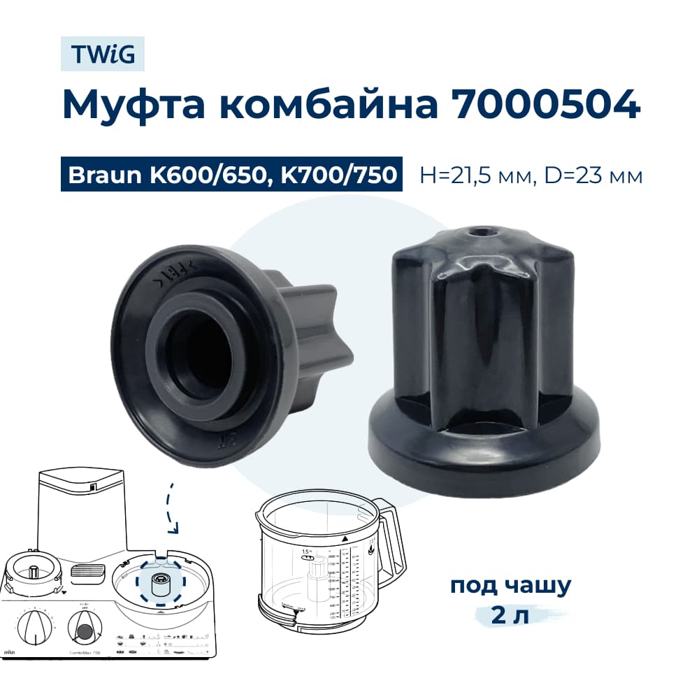 Муфта для кухонного комбайна Braun 7000504 - фото 1