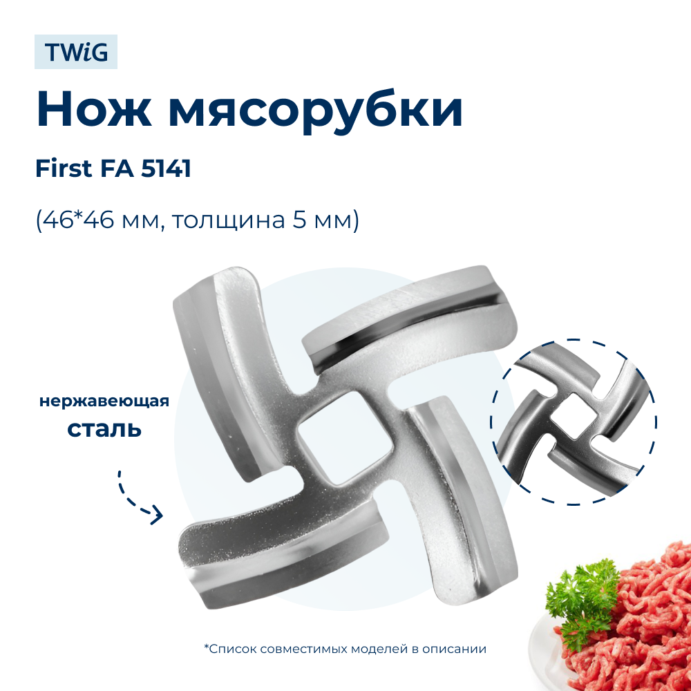 Нож для мясорубки First FA 5141 (лезвие) - фото 1