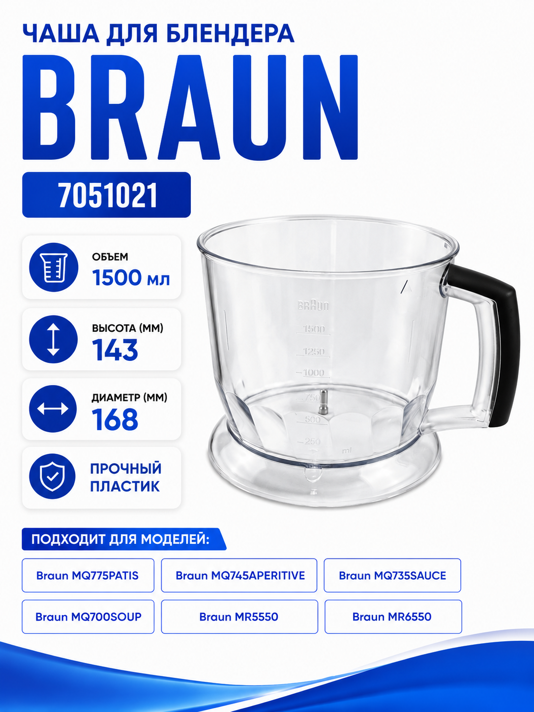 Чаша FP 1500 мл для блендера Braun 7051021 - фото 1