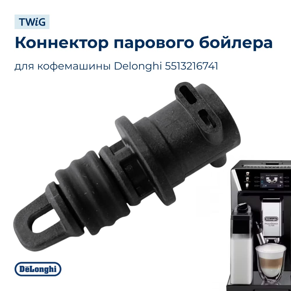 Коннектор парового бойлера для кофемашины Delonghi 5513216741 - фото 1
