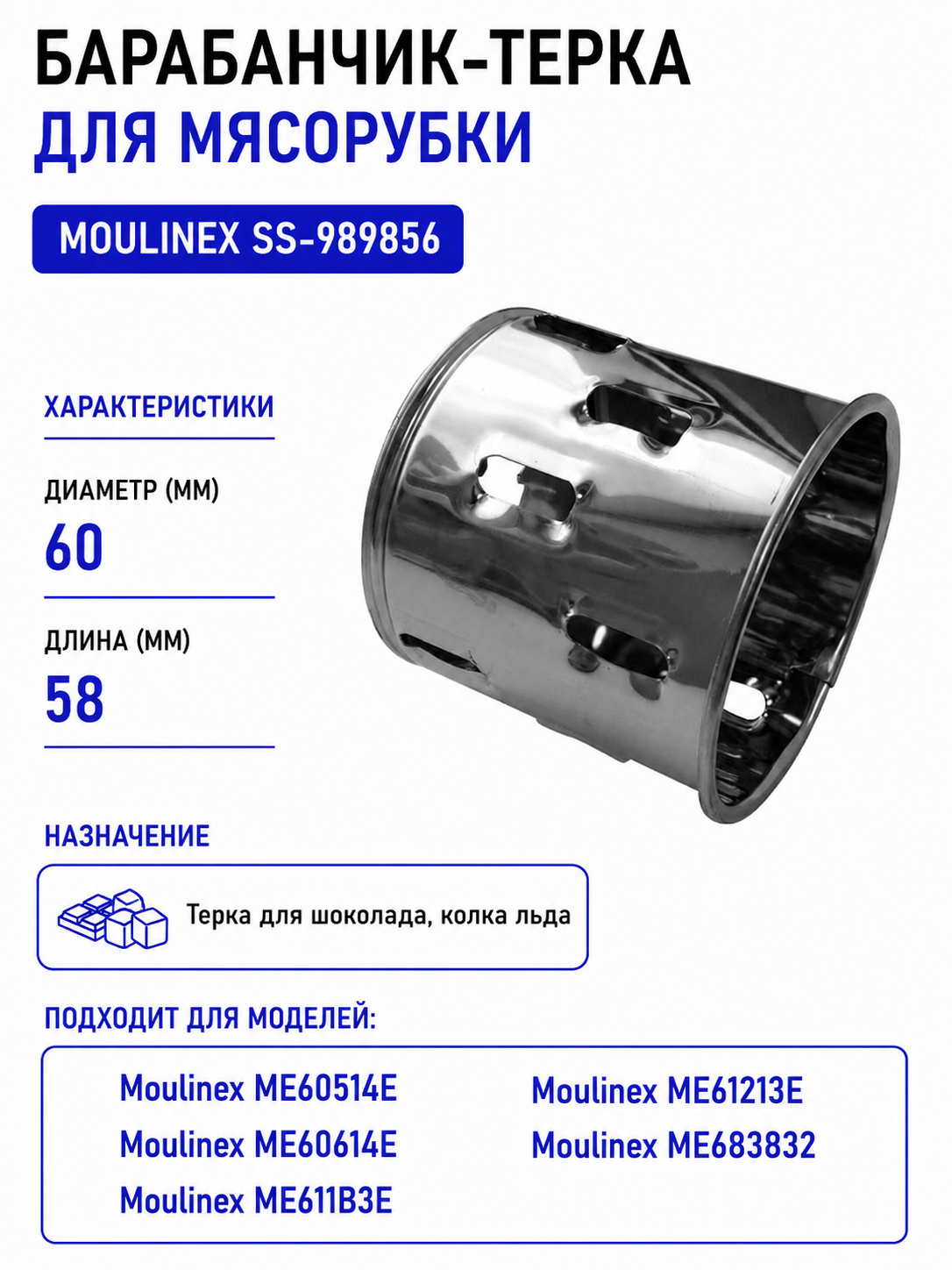 Барабанчик-терка для мясорубки Moulinex SS-989856
