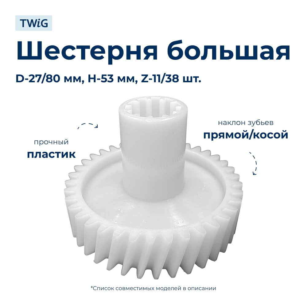 Шестерня большая для мясорубки Philips PHP-MG-018 - фото 1