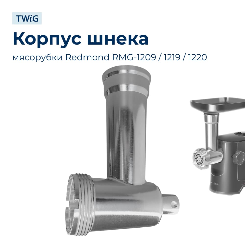 Корпус шнека, блок мясоприемника для мясорубки Redmond 6986 - фото 1