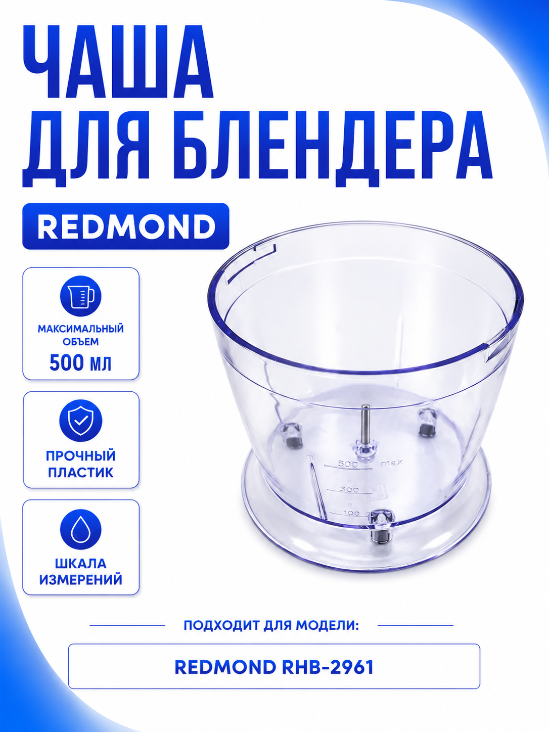 Чаша для блендера Redmond RHB-2961 - фото 1