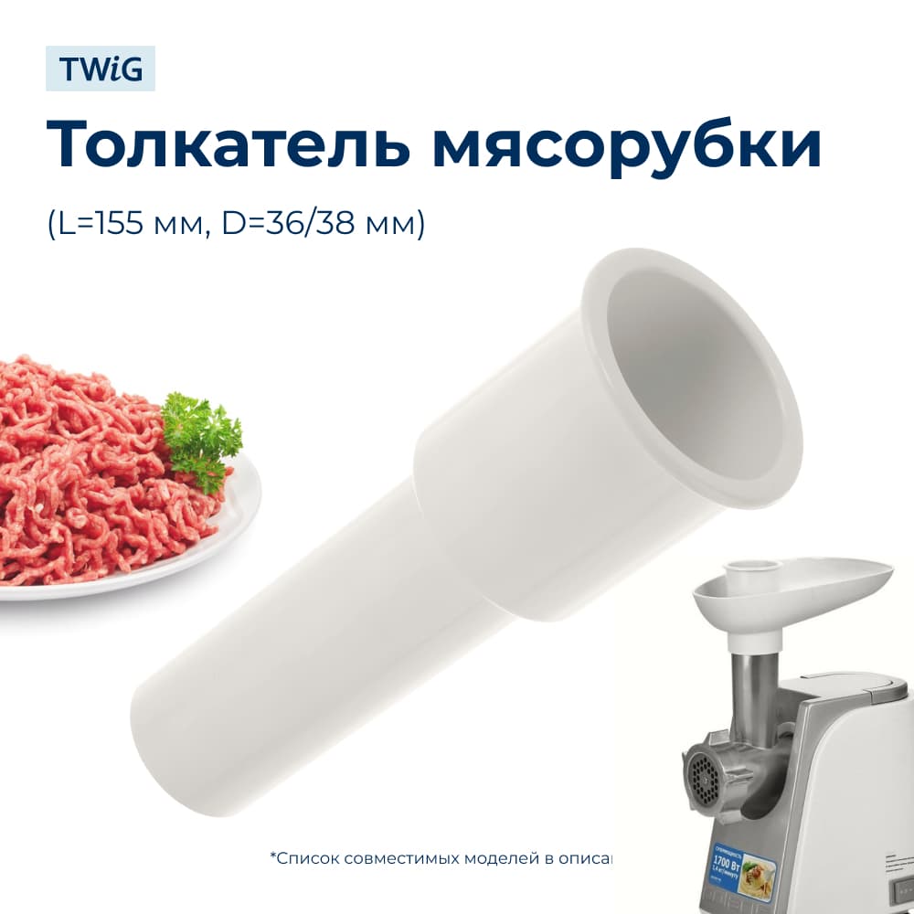 Толкатель для мясорубки Polaris 006221 - фото 1