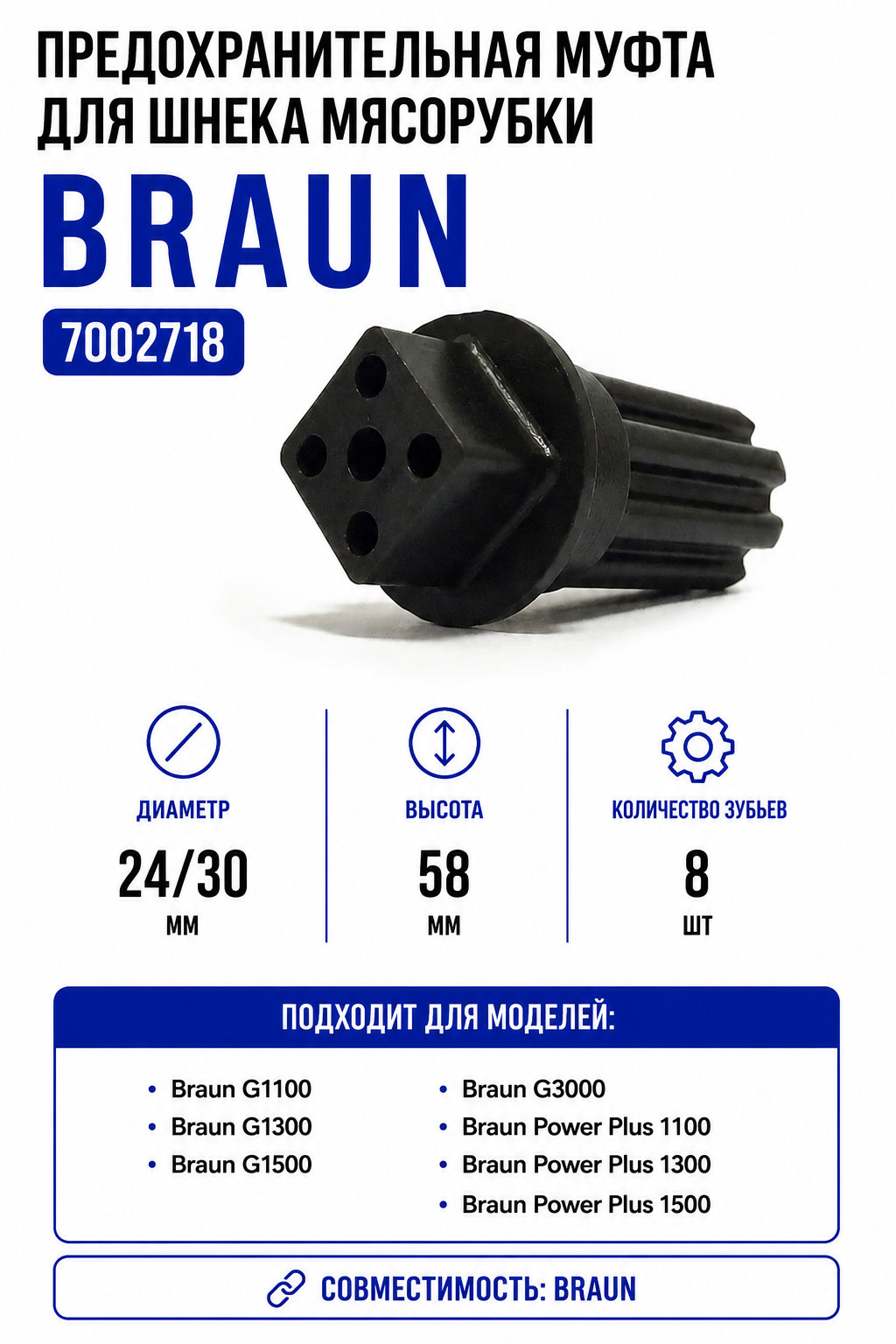 Предохранительная муфта для шнека мясорубки Braun 7002718 - фото 1