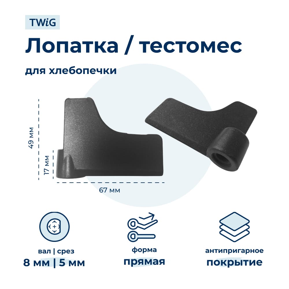 Лопатка-тестомешалка для хлебопечки Panasonic ADD96E160 - фото 1