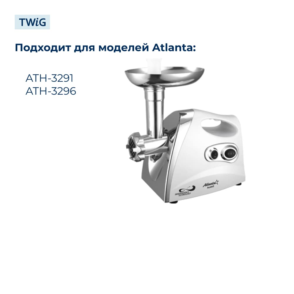 Нож для мясорубки Atlanta ANA-MG-006 (лезвие) - фото 3