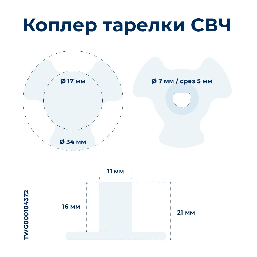 Коплер под тарелку для микроволновой печи Moulinex AFM541 SS-186426, микроволновки СВЧ - фото 1