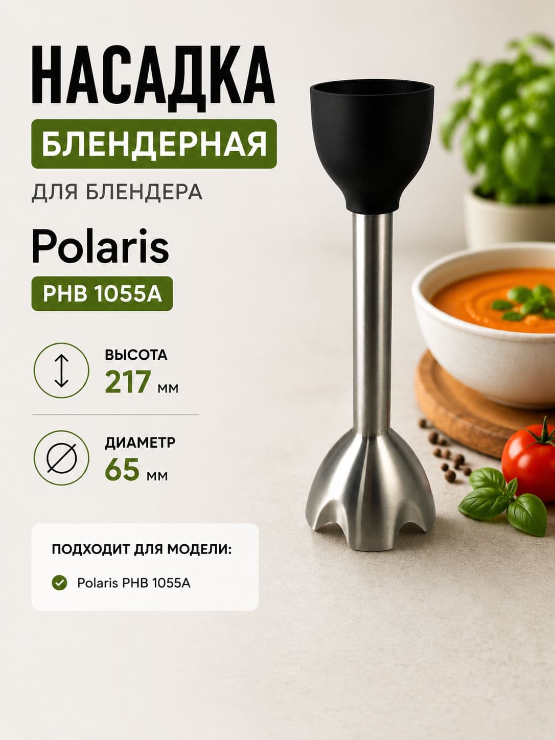 Насадка блендерная для Polaris PHB 1055A - фото 1