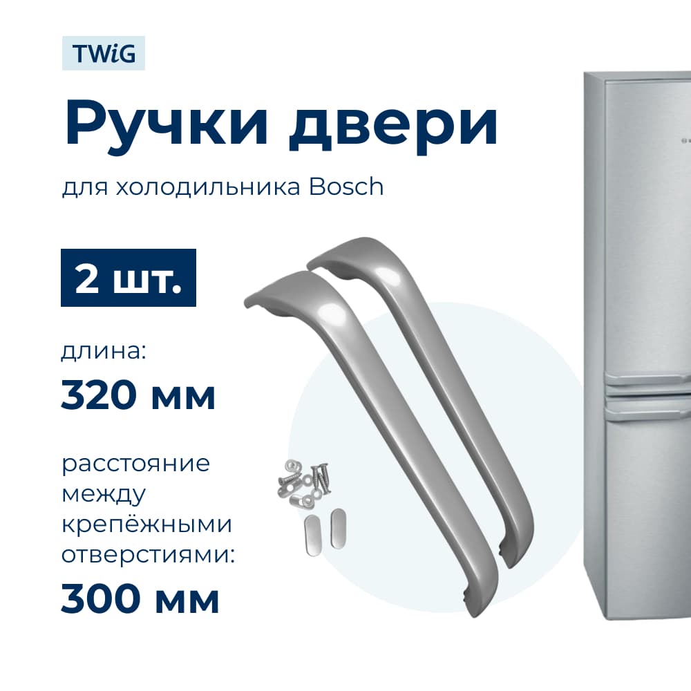 Ручка двери холодильника Bosch (комплект 2 шт) WL540G - фото 1