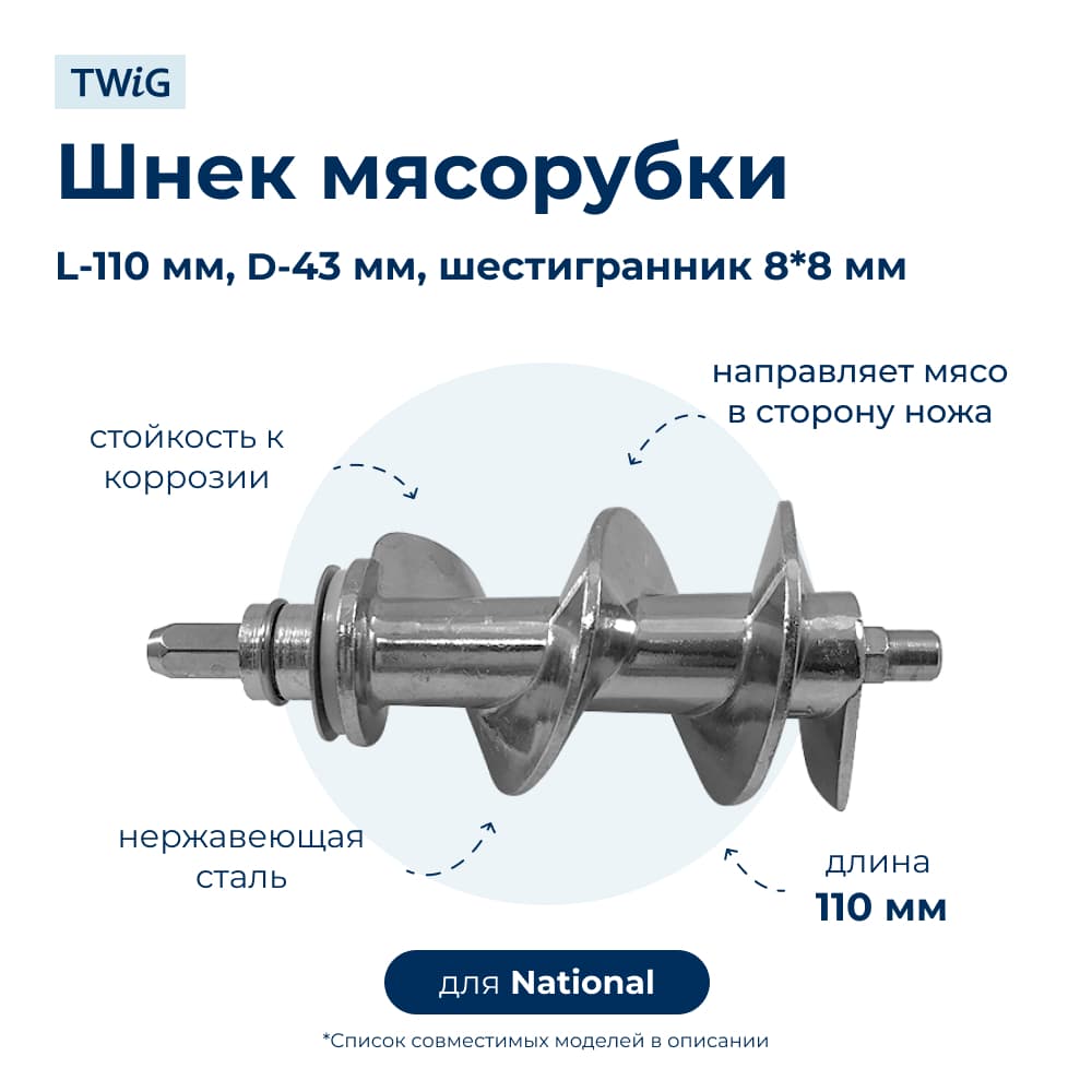 Шнек для мясорубки NATIONAL NTL-MG-005 - фото 1