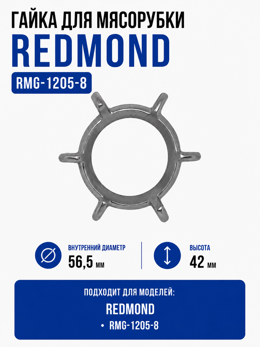 Гайка для мясорубки Redmond RMG-1205-8 - фото 1