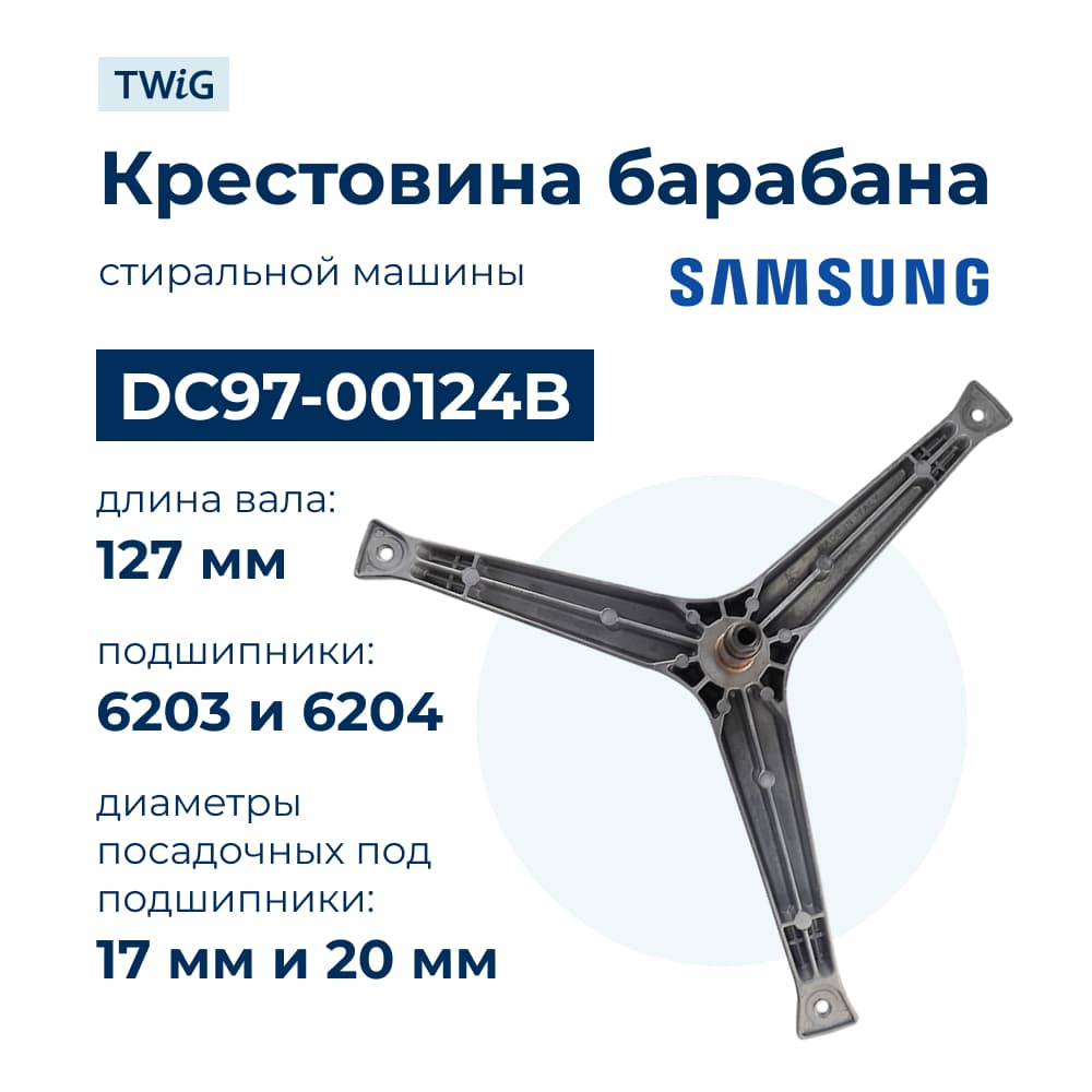 Крестовина бака для стиральной машины Samsung DC97-00124B - фото 1