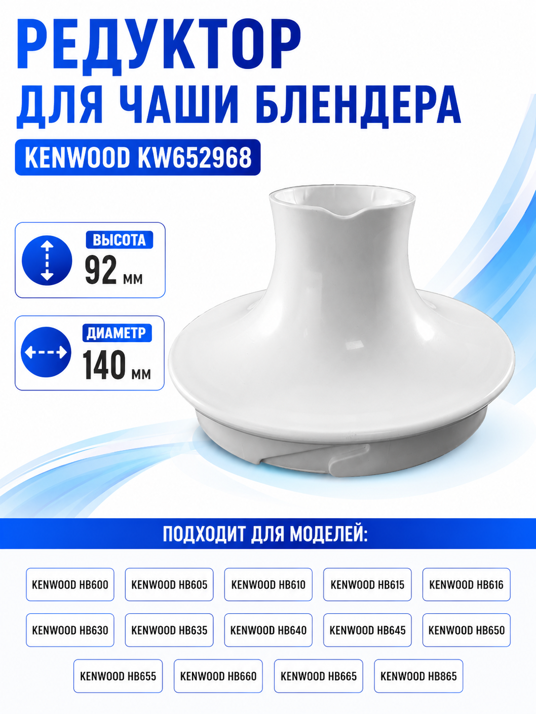Редуктор для чаши блендера Kenwood KW652968 - фото 1