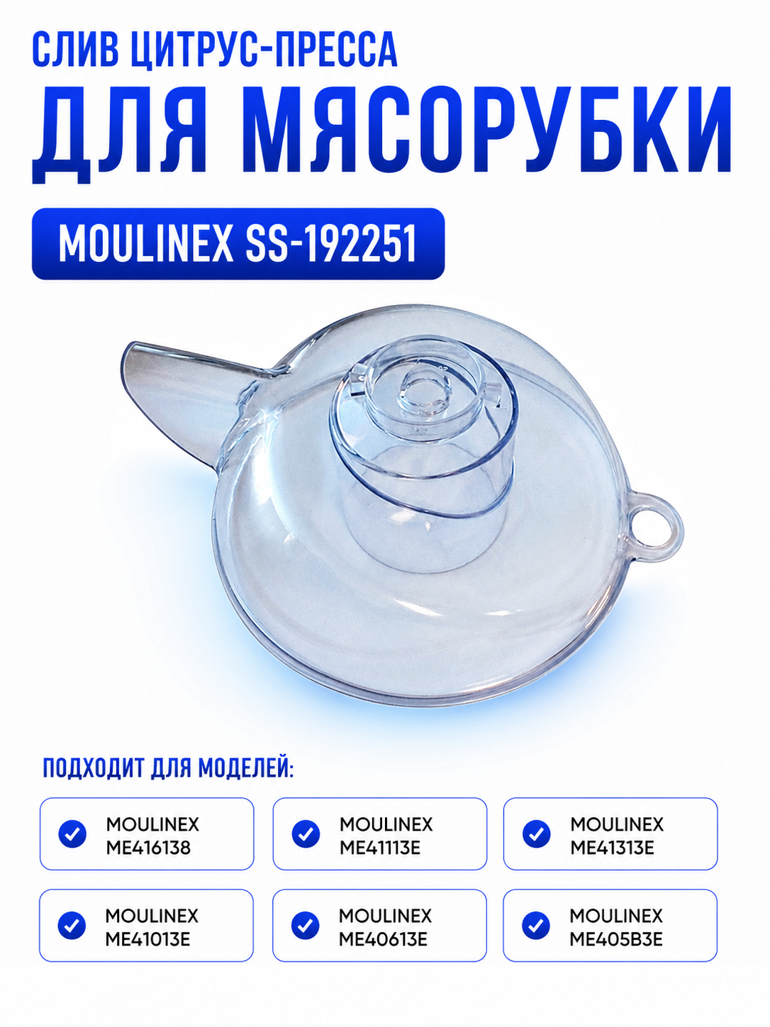 Слив цитрус-пресса для мясорубки Moulinex SS-192251 - фото 1