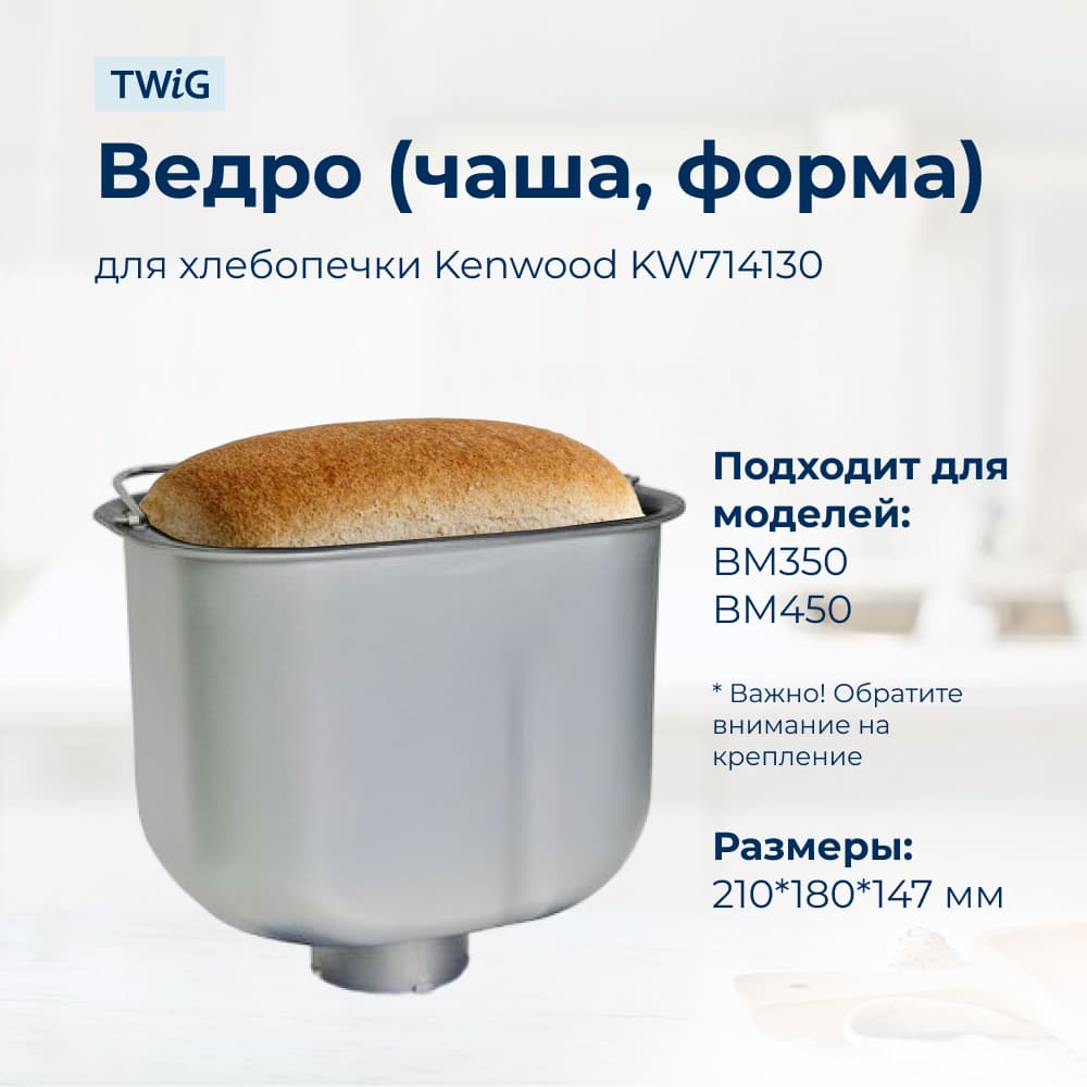 Ведро, емкость, чаша, форма для хлебопечки Kenwood KW714130 - фото 2