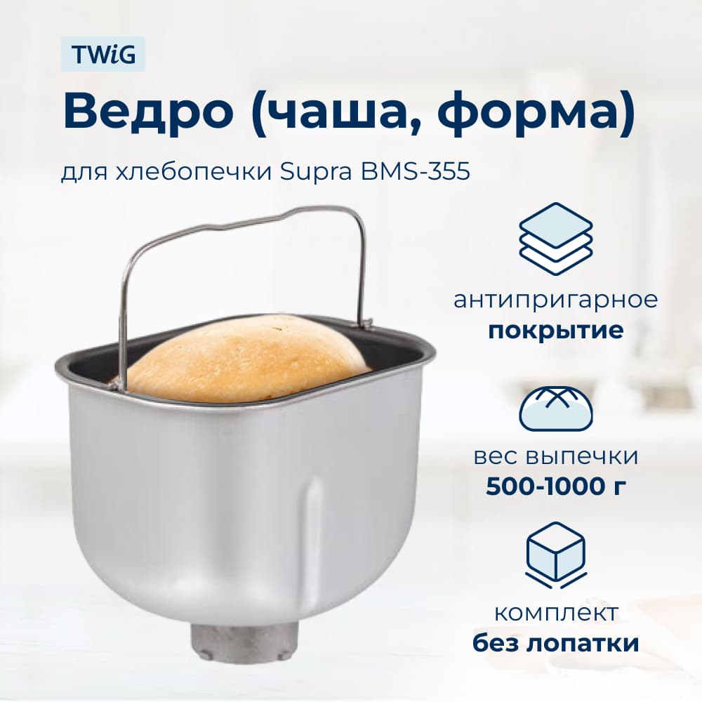 Ведро, емкость, чаша, форма для хлебопечки Supra BMS-355 - фото 1