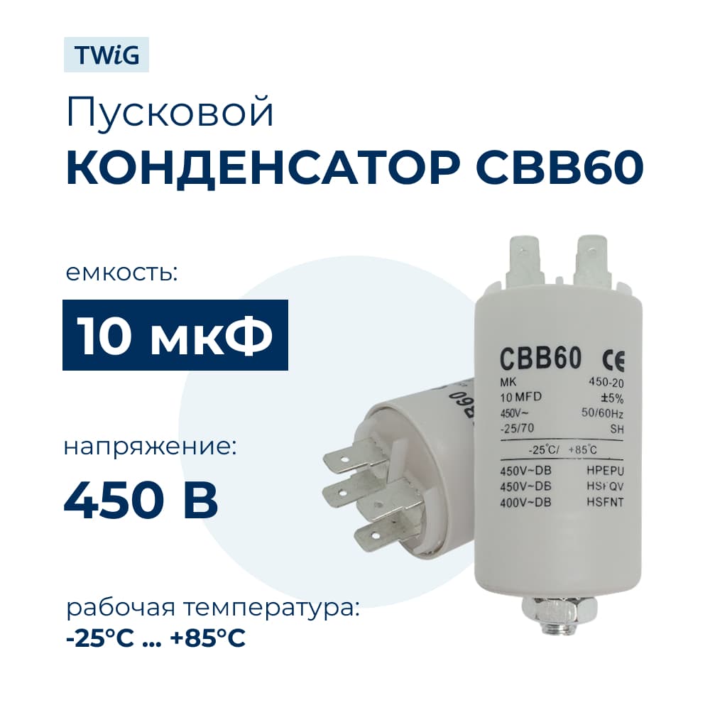 Конденсатор для стиральной машины 10 мкф