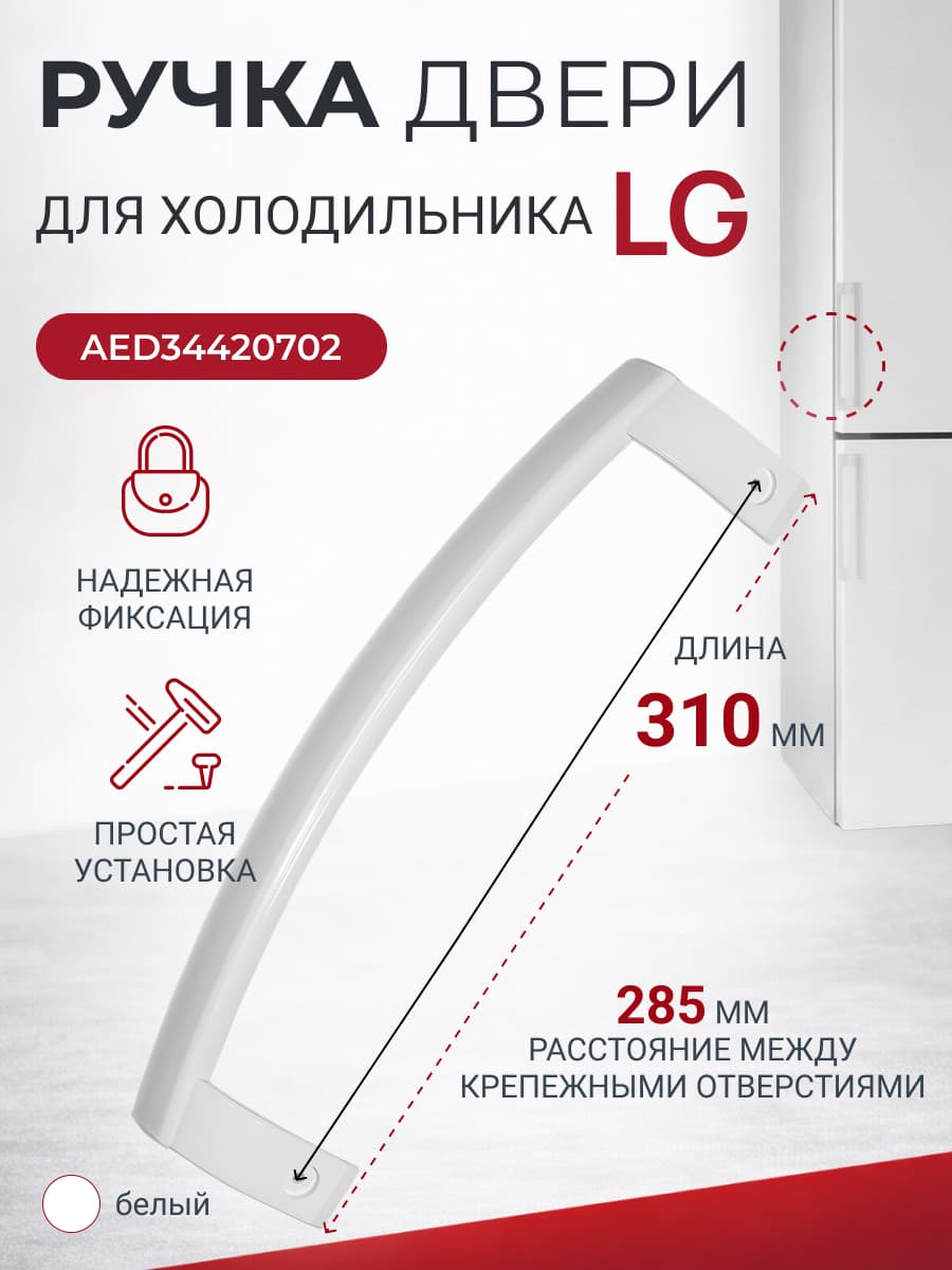 Ручка двери холодильника LG AED34420702 - фото 1