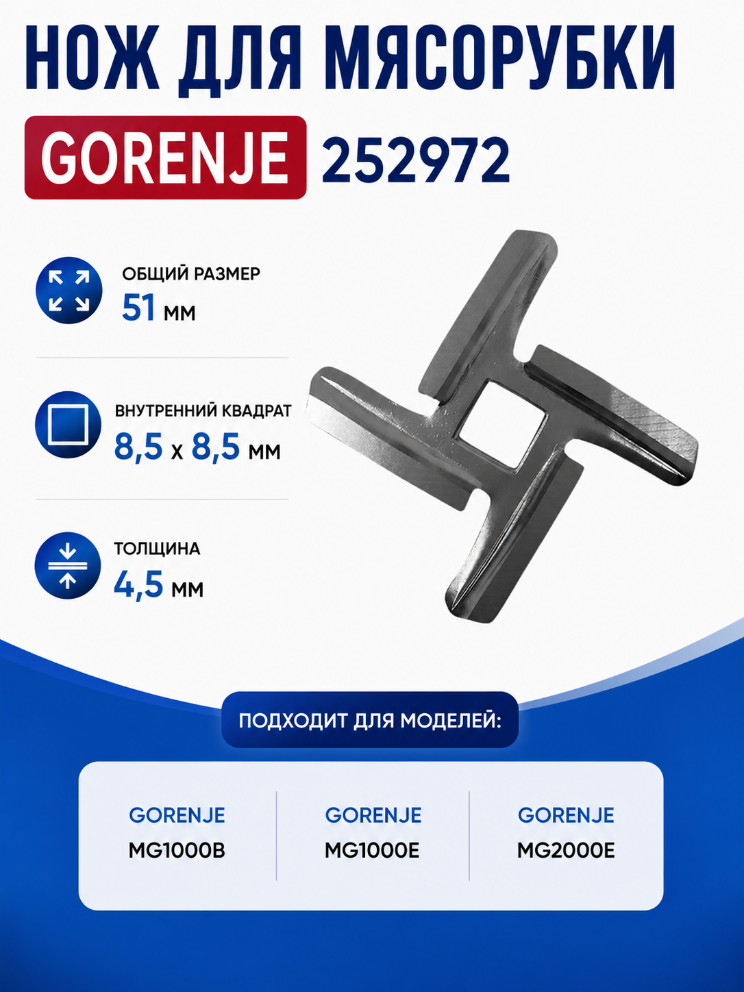 Нож для мясорубки Gorenje 252972 (лезвие) - фото 1