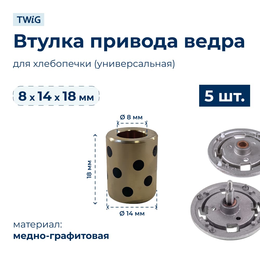 Втулка привода ведра хлебопечки 8x14x18 мм (5 шт.) - фото 1
