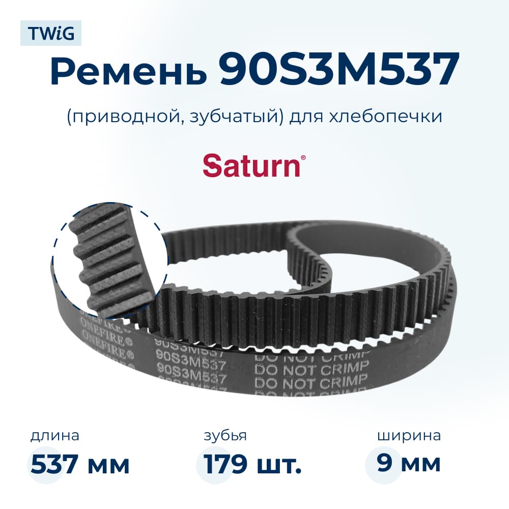 Ремень для хлебопечки зубчатый Saturn STN-BM-012 (длинный) - фото 1