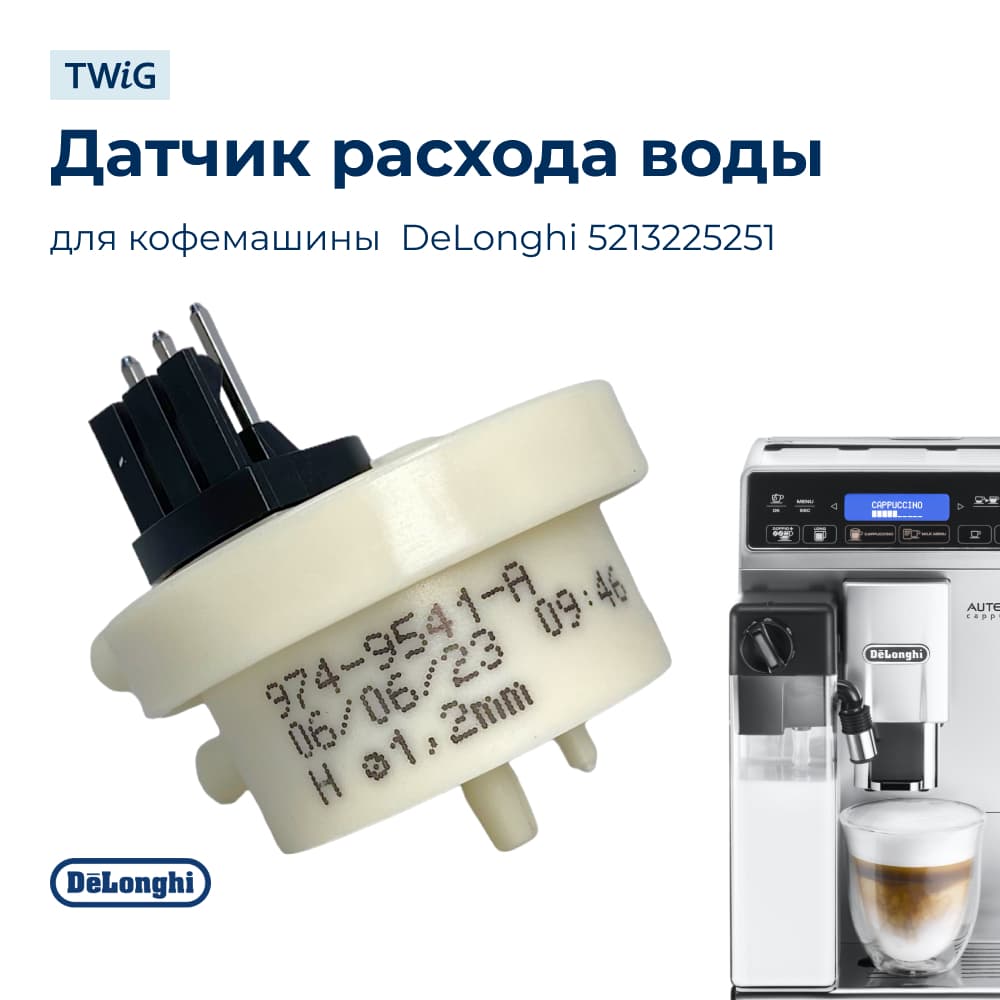 Датчик расхода воды для кофемашины DeLonghi 5213225251 - фото 1