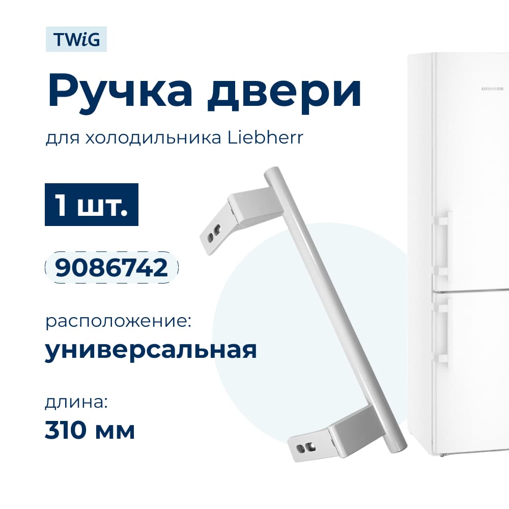 Ручка двери холодильника Liebherr (1 шт.) 9086742 - фото 1
