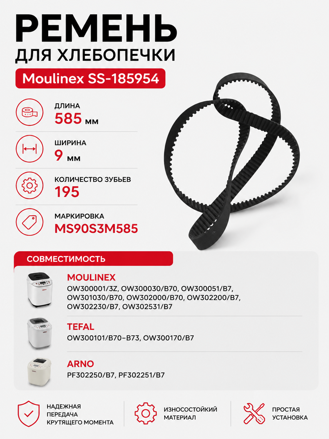 Ремень для хлебопечки зубчатый Moulinex SS-185954 - фото 1
