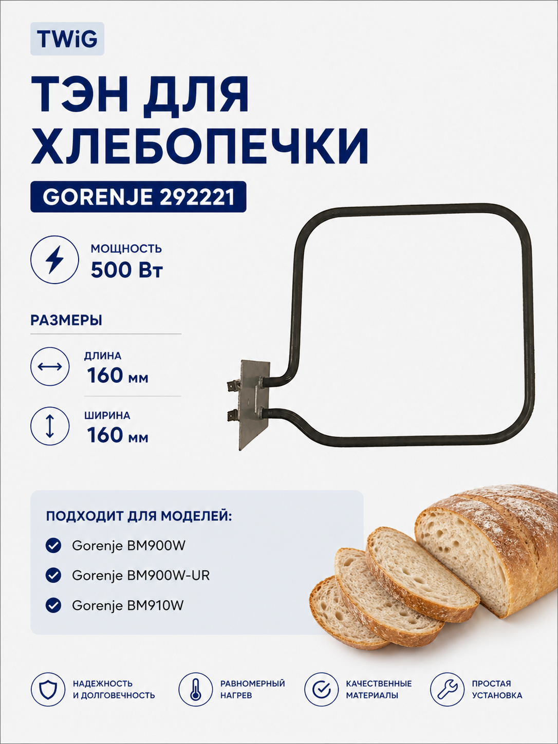 ТЭН, нагреватель для хлебопечки Gorenje 292221 - фото 1