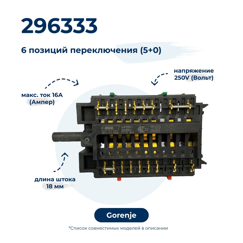 Переключатель режимов для духового шкафа Gorenje 296333 - фото 1