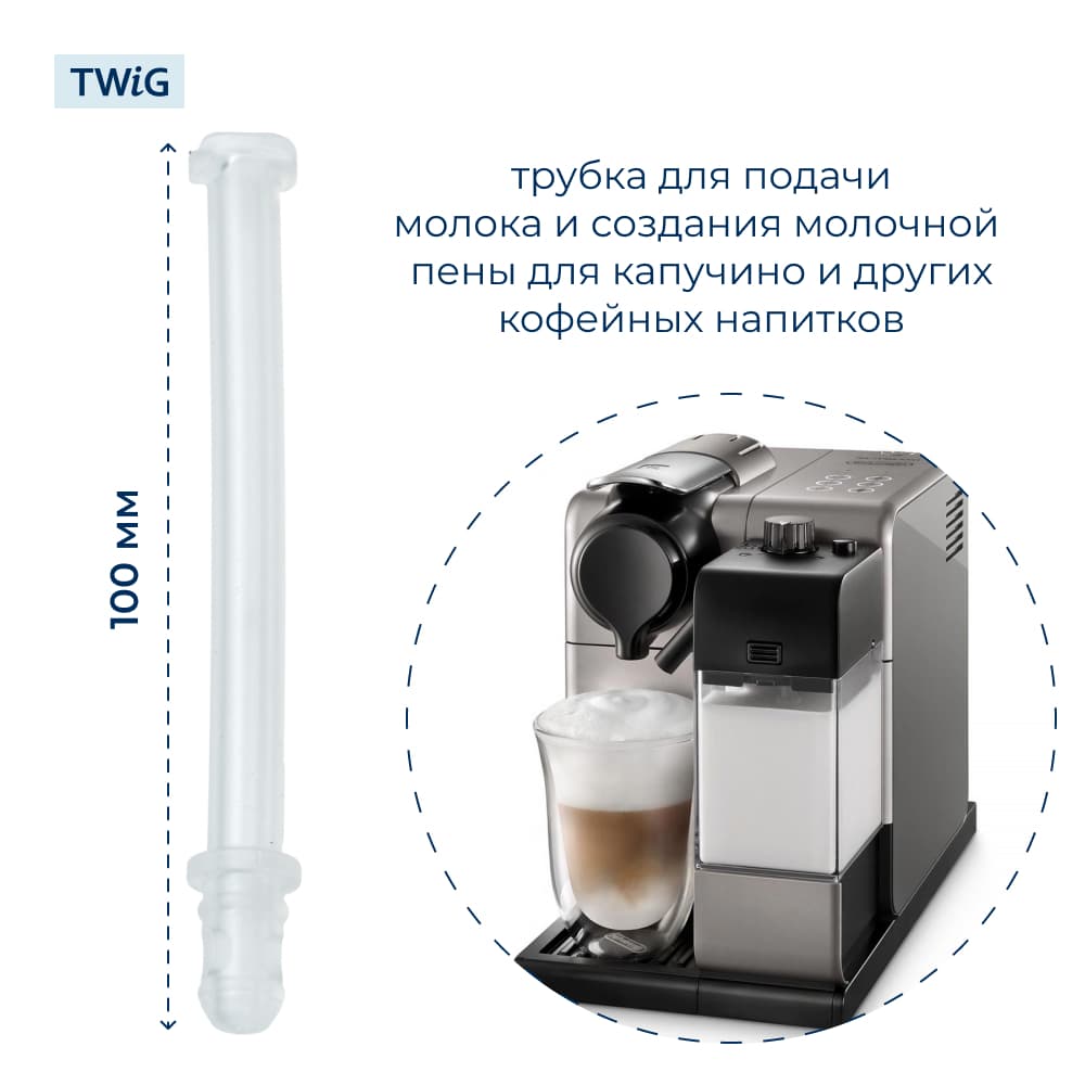 Трубка капучинатора для кофемашин Delonghi 5313226701 - фото 2
