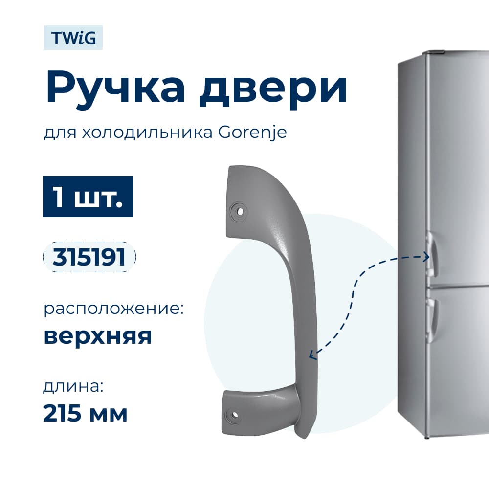 Ручка двери холодильника Gorenje 315191 (верхняя) - фото 1