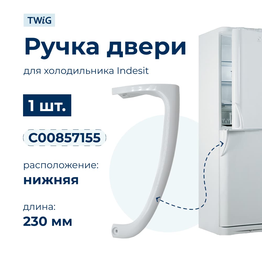 Ручка двери холодильника Indesit (нижняя) 857155 - фото 1