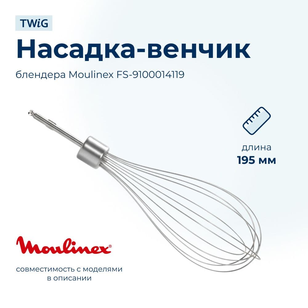 Насадка-венчик для блендера Moulinex FS-9100014119 - фото 1