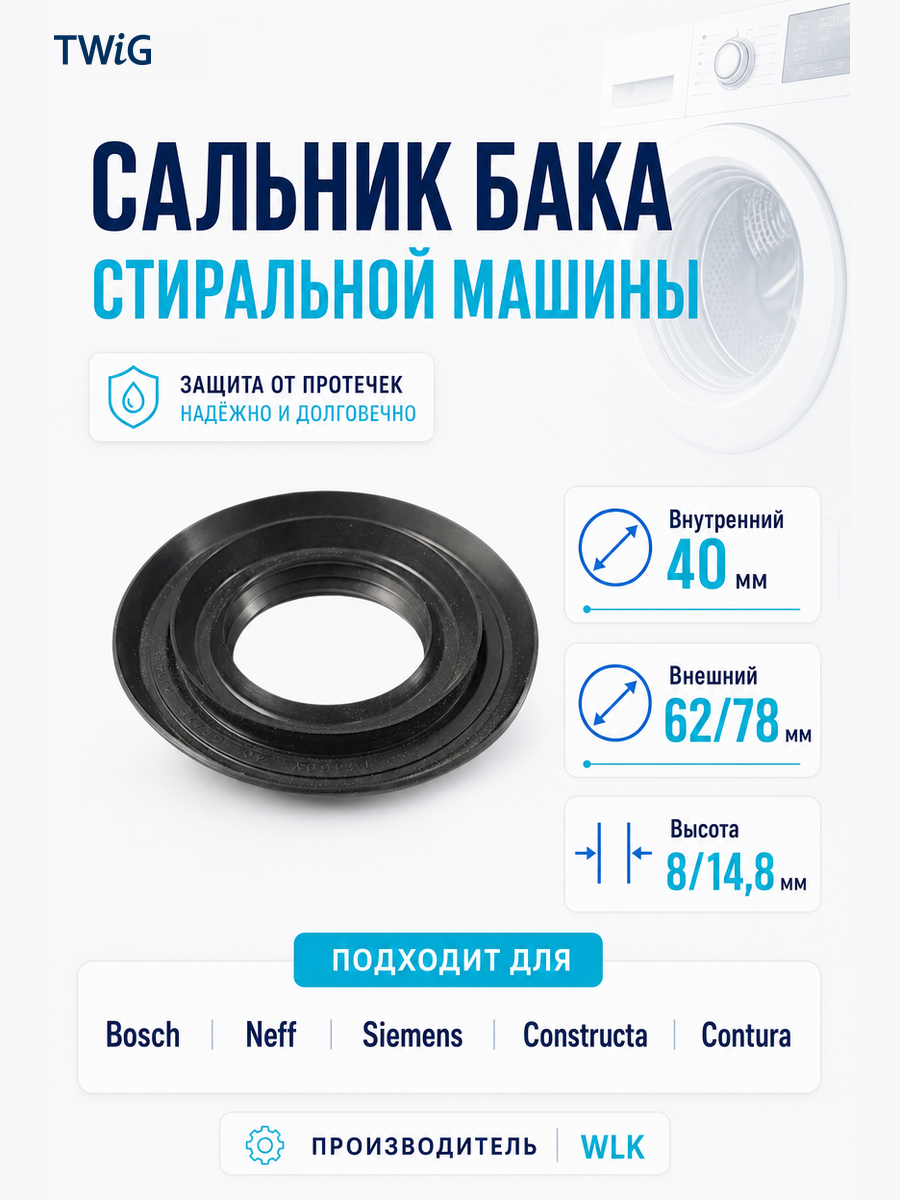 Сальник бака стиральной машины WLK 40x62/78x8/14,8 - фото 1