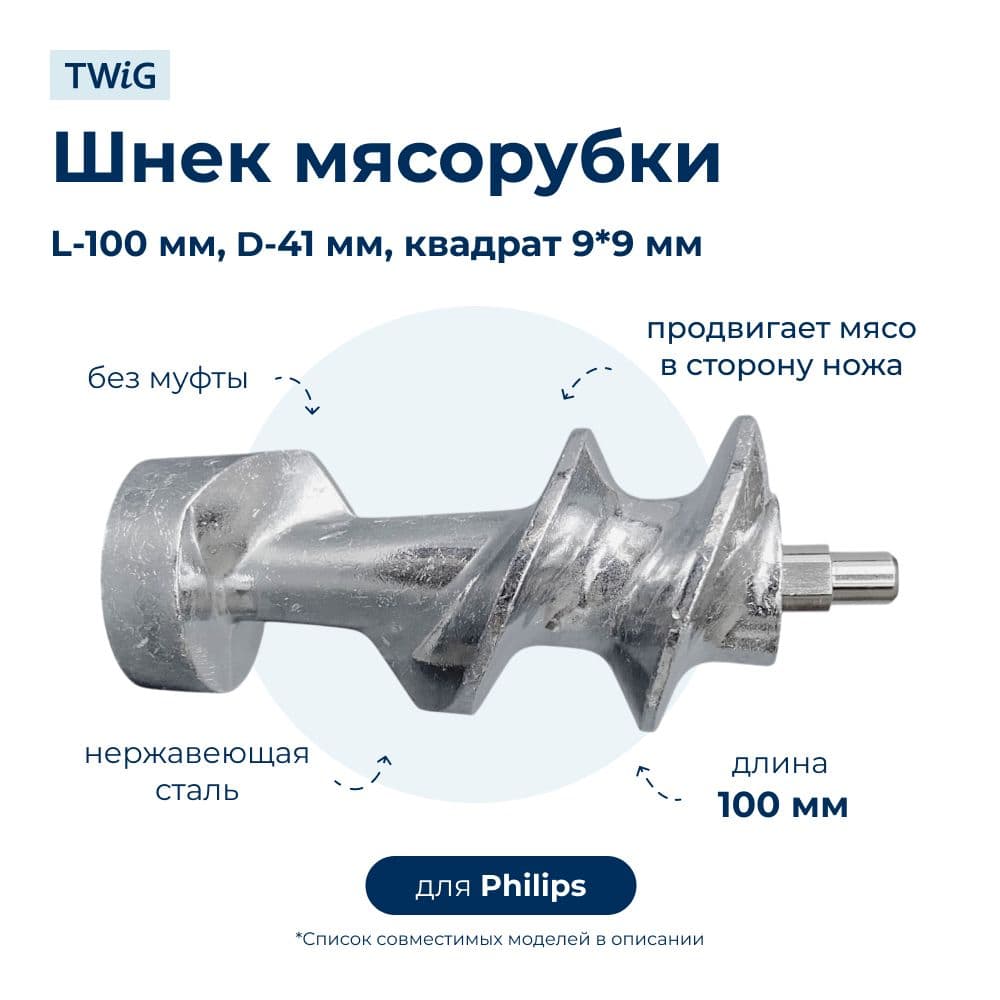 Шнек для мясорубки Philips 996510049339 - фото 1