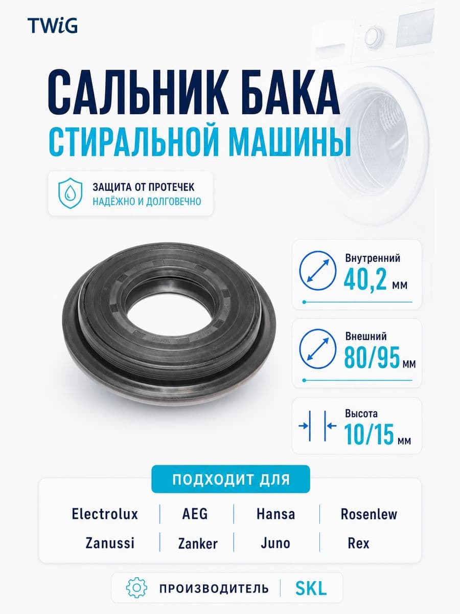 Сальник бака стиральной машины SKL 40,2x80/95x10/15 - фото 1
