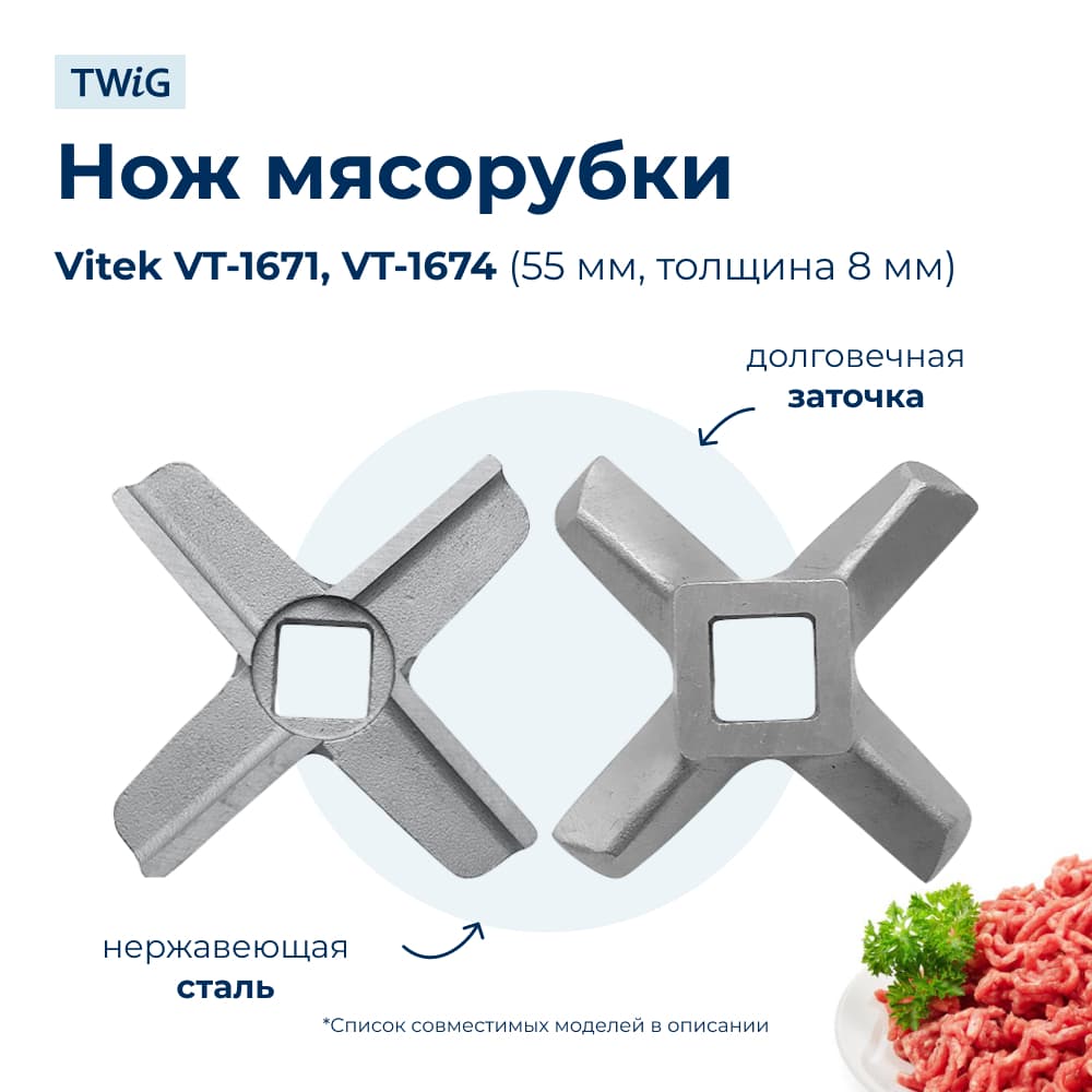 Нож для мясорубки Vitek VTK-MG-006/2 (лезвие) - фото 1