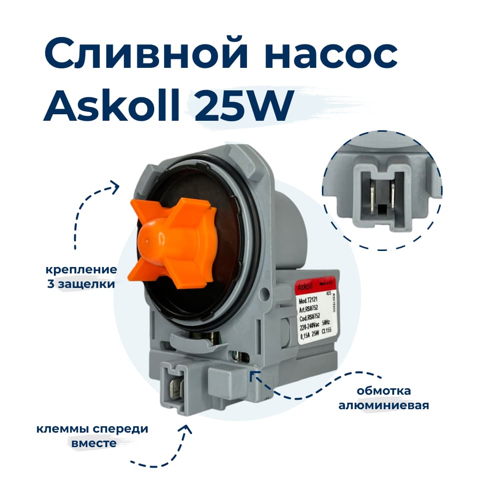 Насос для стиральной машины Askoll T2121 30W 3 защелки, фишка вперед - фото 1